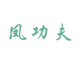 凤功夫 商标图样