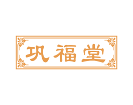 巩福堂 商标图样