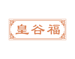 皇谷福 商标图样