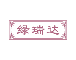 绿瑞达 商标图样