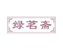 绿茗斋 商标图样