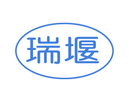 瑞堰 商标图样