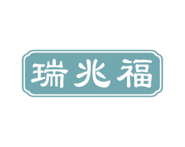 瑞兆福 商标图样