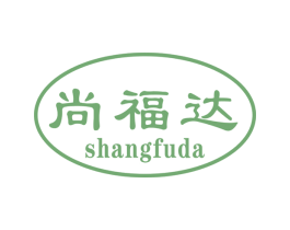 尚福达 商标图样