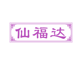 仙福达 商标图样