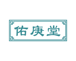 佑庚堂 商标图样