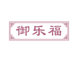 御乐福 商标图样