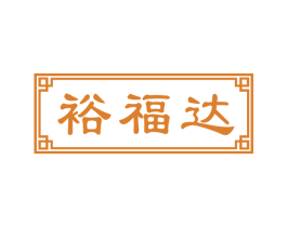 裕福达 商标图样