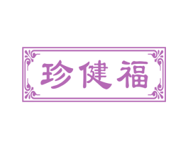 珍健福 商标图样
