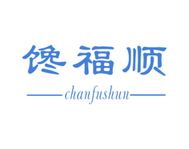 馋福顺 商标图样