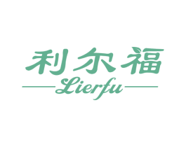 利尔福 商标图样