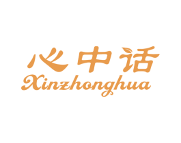 心中话 商标图样