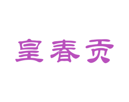 皇春贡 商标图样