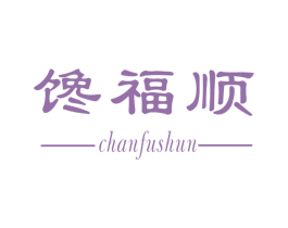 馋福顺 商标图样