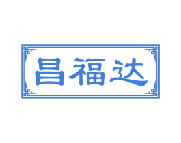 昌福达 商标图样