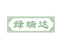 绿瑞达 商标图样