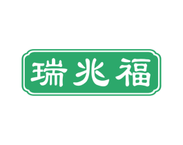 瑞兆福 商标图样