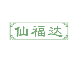 仙福达 商标图样