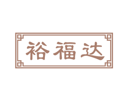 裕福达 商标图样