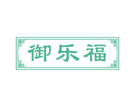 御乐福 商标图样