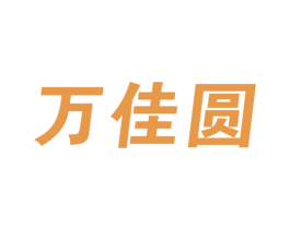 万佳圆 商标图样