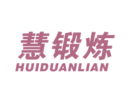 慧锻炼 商标图样