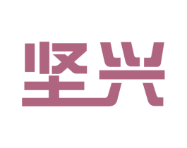 坚兴 商标图样