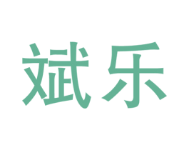 斌乐 商标图样