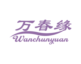 万春缘 商标图样