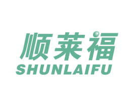 顺莱福 商标图样