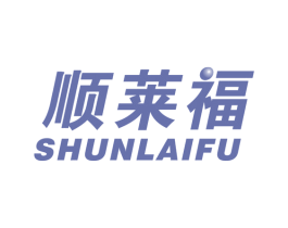 顺莱福 商标图样