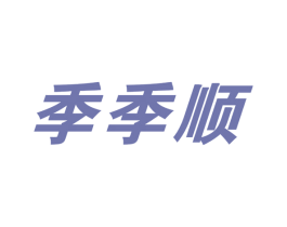 季季顺 商标图样