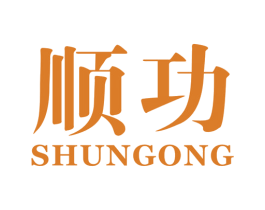 顺功 商标图样