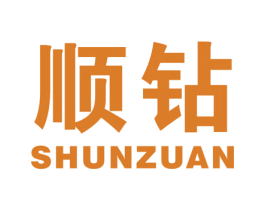 顺钻 商标图样