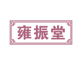 雍振堂 商标图样