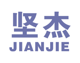 坚杰 商标图样