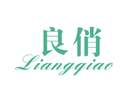 良俏 商标图样