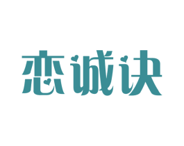 恋诚诀 商标图样