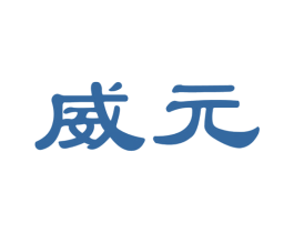 威元 商标图样
