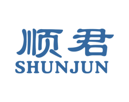 顺君 商标图样