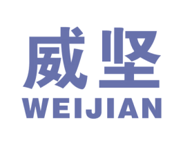 威坚 商标图样