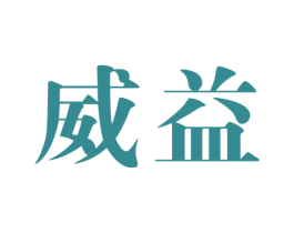 威益 商标图样