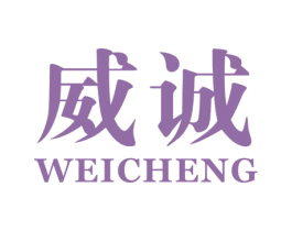威诚 商标图样