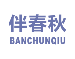 伴春秋 商标图样
