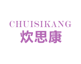 炊思康 商标图样
