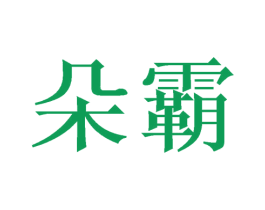 朵霸 商标图样