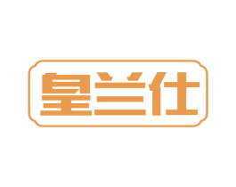 皇兰仕 商标图样