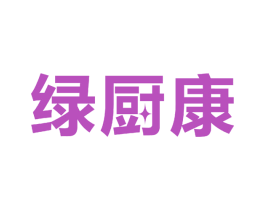 绿厨康 商标图样
