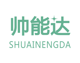 帅能达 商标图样