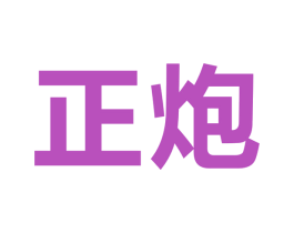 正炮 商标图样